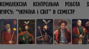 "Україна і світ" ІІ семестр