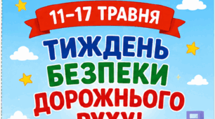 Тиждень безпеки дорожнього руху (буклет)