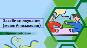 Засоби спілкування (мовні й позамовні)