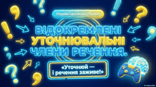 Презентація «Відокремлені уточнювальні члени речення. Закріплення матеріалу»
