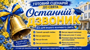 Сценарій "Останній дзвоник"