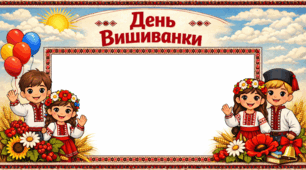 Фоторамки "День вишиванки"