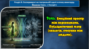 8 клас. Тема. Емоційний простір між персонажами. Публіцистичний театр (екологія, стосунки між людьми).