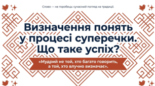 Презентація на тему:" Визначення понять у процесі суперечки. Що таке успіх?" за підручником Н.Голуб, О.Горошкіна