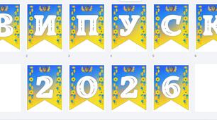 Розтяжка : Випуск 2026