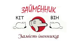 Займенник