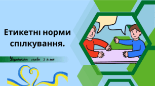 Етикетні норми спілкування.