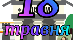 Напис-розтяжка "18 травня ДЕНЬ МУЗЕЇВ"
