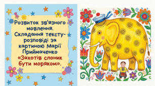 Розвиток мовлення. Текст-розповідь про картину