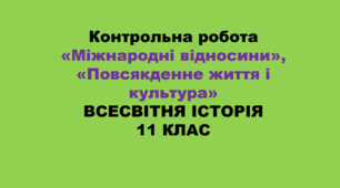 Контрольна робота «Міжнародні відносини», «Повсякденне життя і культура» (ВСЕСВІТНЯ ІСТОРІЯ. 11 КЛАС)