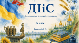 5 клас. Досліджуємо історію і суспільство. Діагностична (підсумкова) робота за рік за ГР. (Васильків І.Д.).