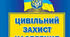 Захід з цивільного захисту, урок-експедиція.