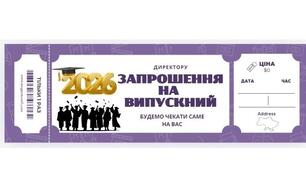 Запрошення на випускний у вигляді квитків