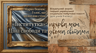 Презентація "Антилюдяна суть кріпосництва та солдатчини в повісті “Інститутка”. Образи людей із народу та панночки"