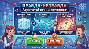 Вікторина (правда/неправда) "Агрегатні стани речовини"