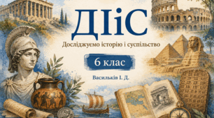 6 клас. Досліджуємо історію і суспільство. Діагностична (підсумкова) робота за рік за ГР+відповіді. (Васильків І.Д.).