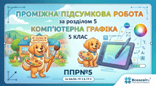Проміжна підсумкова робота  за розділом 5 «Комп'ютерна графіка» 5 клас