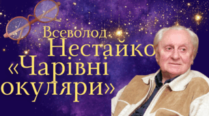 Всеволод Нестайко. «Чарівні окуляри»
