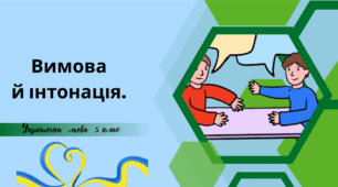Вимова й інтонація