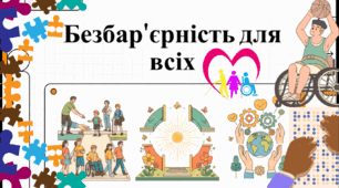 Озвучена відеопрезентація до Національного тижня безбар’єрності
