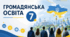 7 клас. Громадянська освіта. Річна підсумкова діагностична робота за ГР. Васильків І. Д. Комплект: завдання + аркуш відповідей + критерії.