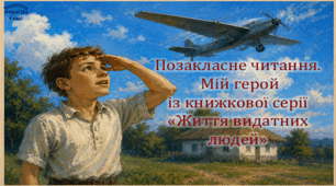 Позакласне читання. Мій герой із книжкової серії «Життя видатних людей». Оповідання Марини Павленко «Небезпечні польоти Василька Симоненка (презентація, робочий аркуш, інтерактивна вікторина)