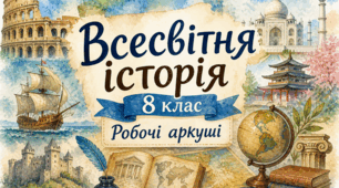 Підсумкова річна діагностична робота з всесвітньої історії (8 клас). Ранній Новий час: від відкриття Америки до Наполеона. Завдання +відповіді.