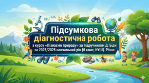 Підсумкова діагностична робота з курсу «Пізнаємо природу» за підручником Д. Біди за 2025/2026 навчальний рік (6 клас, НУШ). Річна