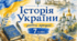 Підсумкова річна діагностична робота з історії України (7 клас). Комплект: завдання + аркуш відповідей.