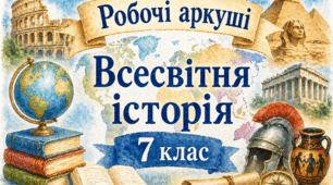 Підсумкова річна діагностична робота з всесвітньої історії (7 клас). Комплект: завдання + відповіді з коментарями.