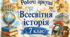 Підсумкова річна діагностична робота з всесвітньої історії (7 клас). Комплект: завдання + відповіді з коментарями.
