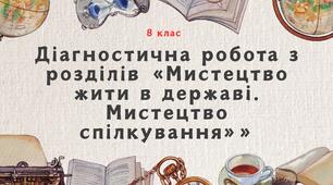 Діагностична робота з розділів «Мистецтво жити в державі. Мистецтво спілкування»