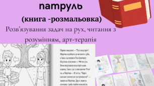 Повторення. Задачі на рух 5 клас. Книжечка-розмальовка "Математичний патруль".