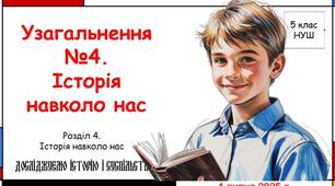 Діагностична контрольна робота №3 з тем: Історія навколо нас. Розмаїття України. 5 клас