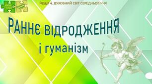 НУШ / Презентація до уроку «Раннє Відродження і гуманізм»