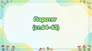 Паротяг (ст.64-65) (Післябукварик, 1 клас, О. Л. Іщенко, С. П. Логачевська)