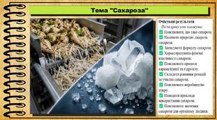 Сахароза. Хімія. 9 клас. НУШ (2026). До підручника Попель П., Крикля Л.