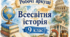 Підсумкова річна діагностична робота з всесвітньої історії (9 клас). Від Французької революції до промислової цивілізації. Завдання+відповіді.