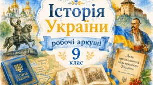 Підсумкова річна діагностична робота з історії України (9 клас). Модернізація та національне відродження (XIX – поч. XX ст.) Завдання+відповіді.