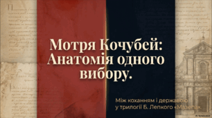 Образ Мотрі Кочубей як вияв дилеми між коханням і владою
