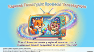 Презентація на тему: «Професія телеведучого» (ознайомлення з соціумом + розвиток мовлення).