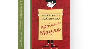 ГР 2 Читання мовчки. Сью Таусенд "Таємний щоденник Андріана Моула" (13 січня та 16 лютого).