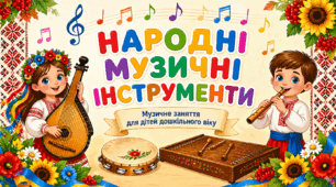 Музичне заняття "Народні інструменти"