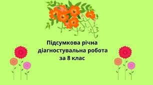 Підсумкова річна діагностувальна робота з української мови за 8 клас