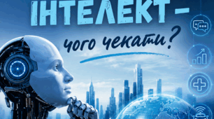 Підсумковий навчальний груповий проєкт з інформатики 7-8 клас "Штучний інтелект - чого чекати?"
