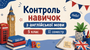 Контроль говоріння, письма, читання та аудіювання з англійської мови. 5 клас. ІІ семестр