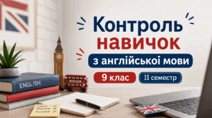 Контроль навичок аудіювання, говоріння, письма та читання з англійської мови. 9 клас. ІІ семестр.
