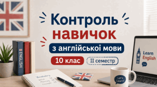 Контроль навичок аудіювання, говоріння, письма та читання з англійської мови. 10 клас. ІІ семестр.