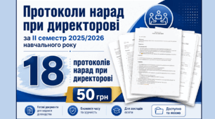 Протоколи нарад при директорові за ІІ семестр 2025/2026 навчального року у форматі Word