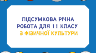 Підсумкова річна робота для 11 класу з фізичної культури